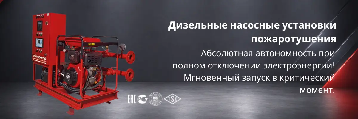 Дизельная насосная установка пожаротушения для промышленных объектов Казахстана