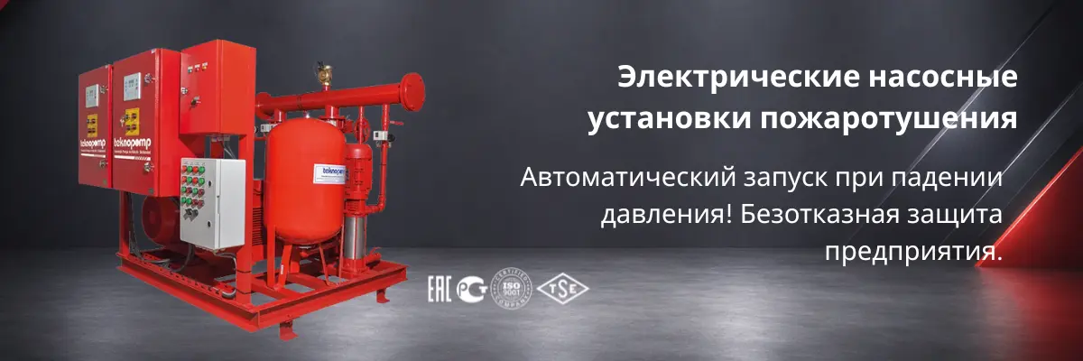 Электрическая насосная установка пожаротушения для промышленных объектов Казахстана
