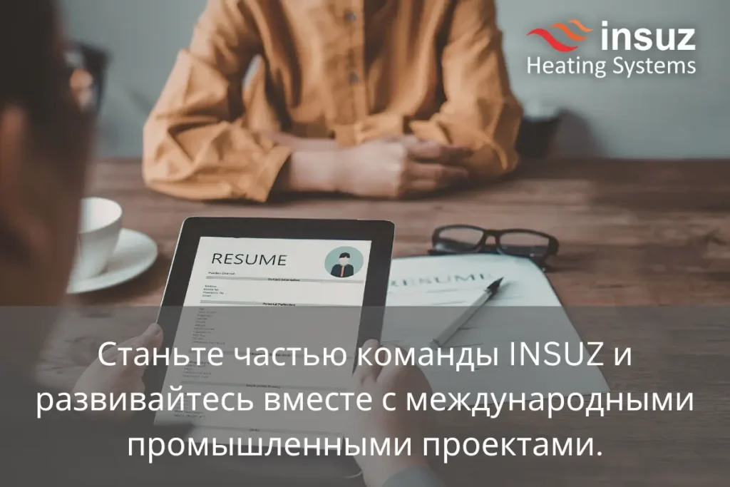 Карьера в INSUZ Heating Systems в Казахстане и СНГ