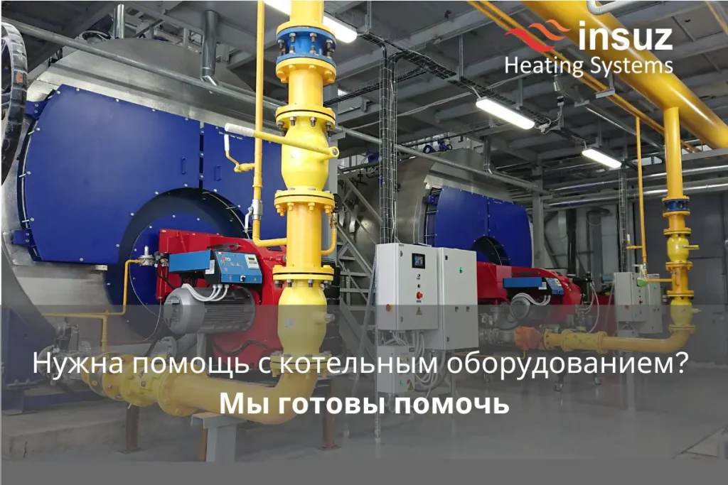 Сервис промышленного отопительного и теплотехнического оборудования