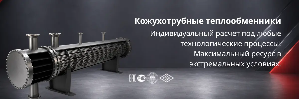Кожухотрубный теплообменник для промышленных систем в Казахстане