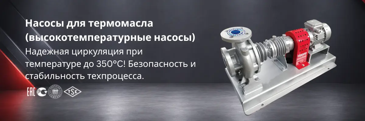 Высокотемпературный насос для термомасла на промышленном объекте в Казахстане