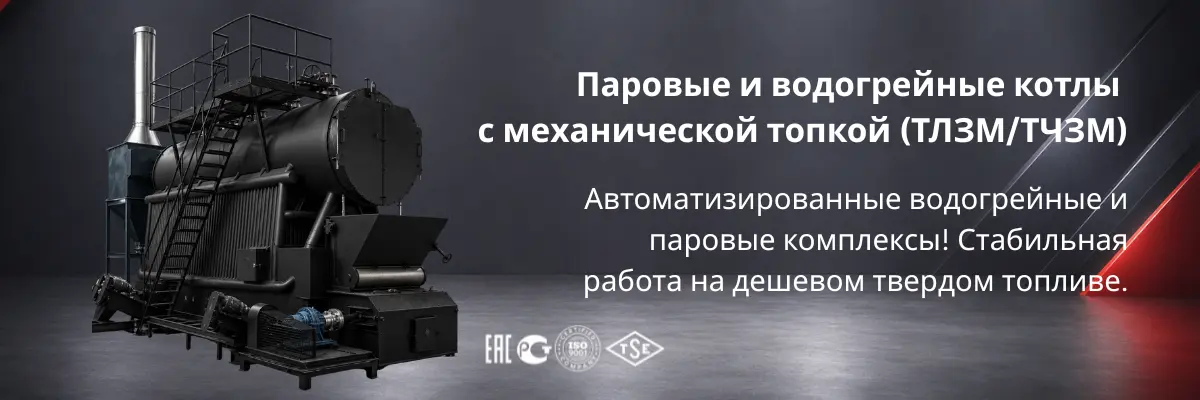 Паровой и водогрейный котёл на твёрдом топливе для промышленных объектов Казахстана