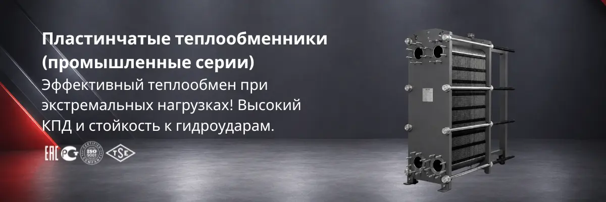 Пластинчатый теплообменник для промышленных систем в Казахстане