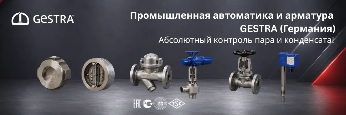 Промышленная автоматика и арматура GESTRA для паровых систем в Казахстане