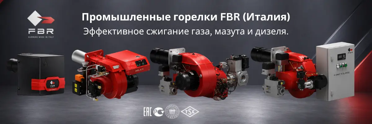 Промышленные горелки FBR для котельных систем в Казахстане