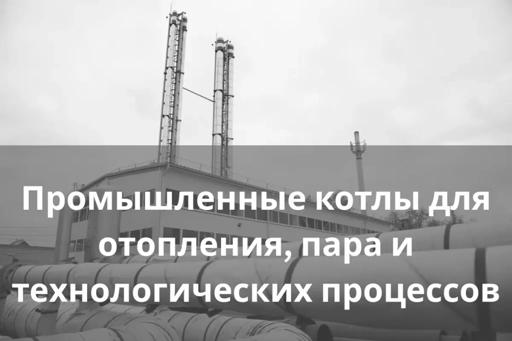 Промышленные котлы для отопления и технологических процессов