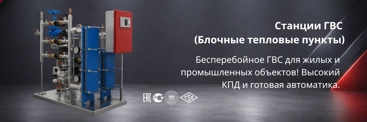 Станция ГВС для жилых и промышленных объектов в Казахстане