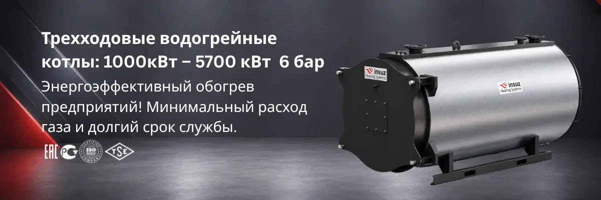 Трёхходовой водогрейный котёл для промышленных объектов в Казахстане